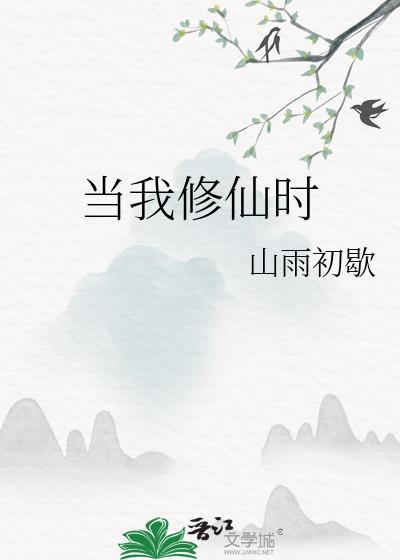 当我修仙时