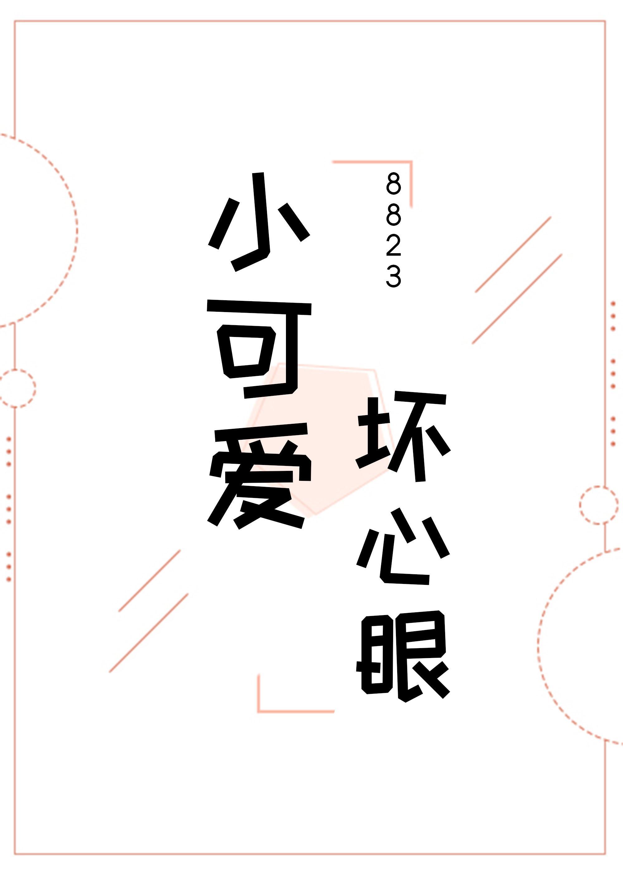 小可爱,坏心眼