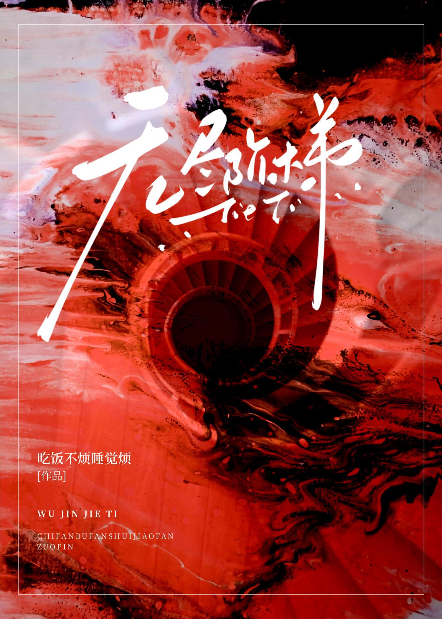 无尽阶梯