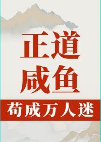 正道咸鱼茍成万人迷
