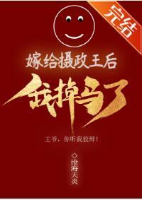 嫁给摄政王后我掉马了