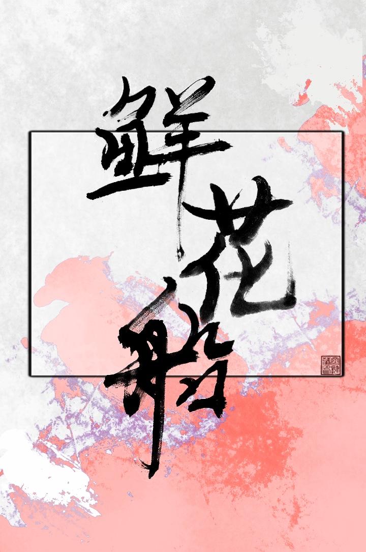 鲜花船