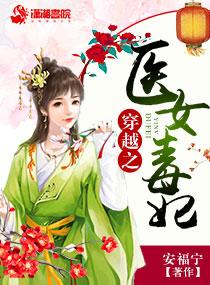穿越之医女毒妃