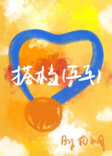 搭檔[乒乓]
