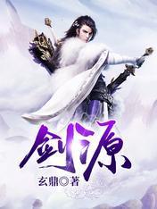 剑源