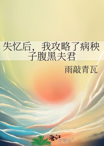 失忆后,我攻略了病秧子腹黑夫君