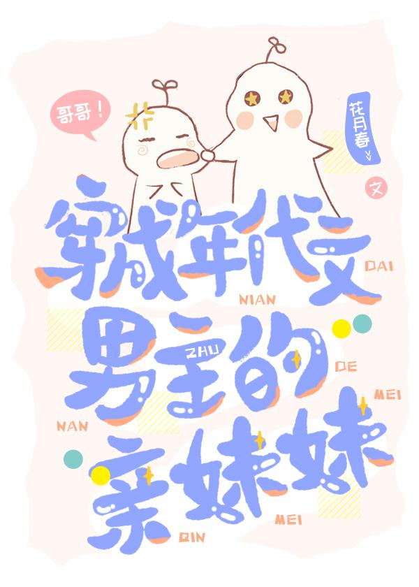 年代文男主的亲妹妹