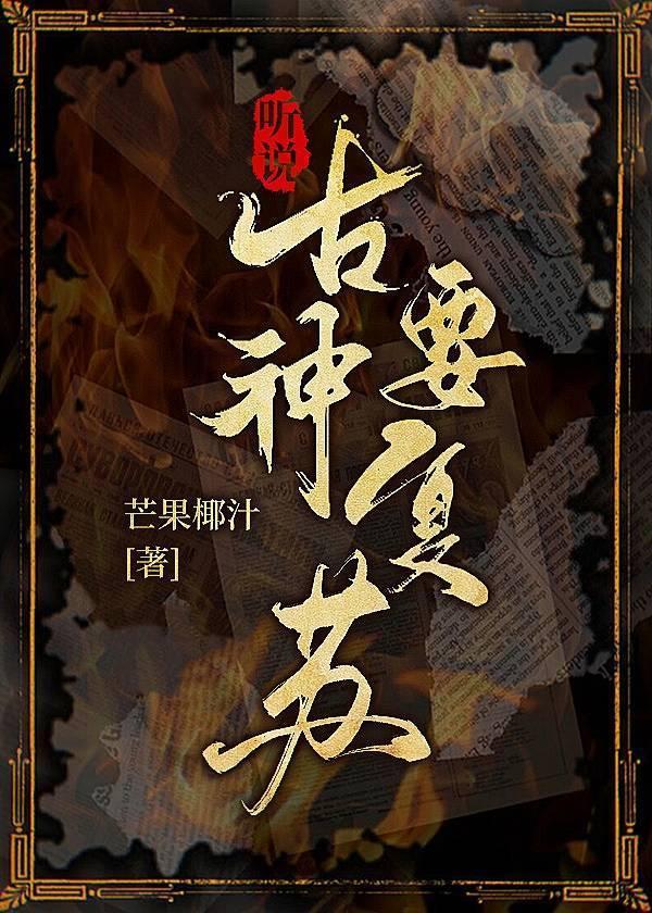 听说古神要覆苏
