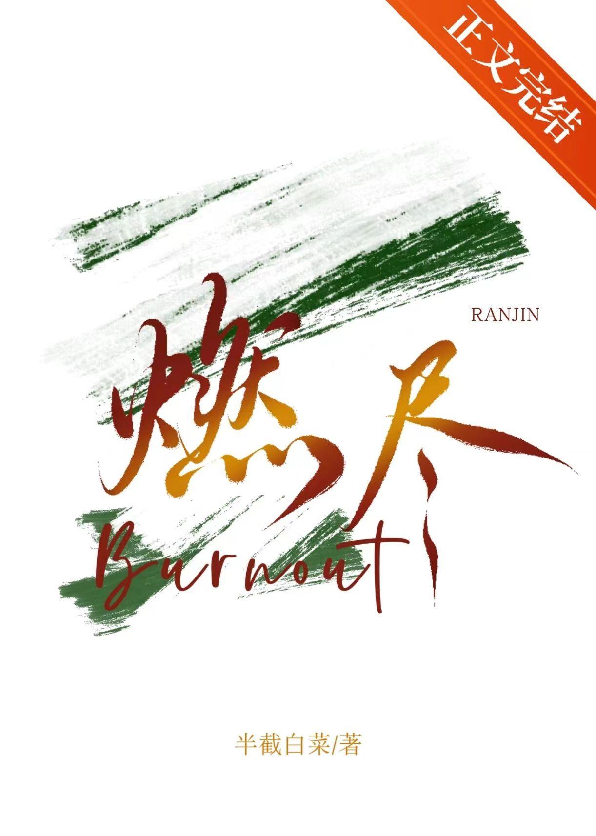 燃尽