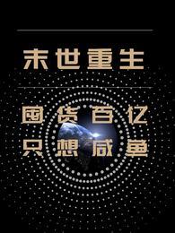 末世重生：囤货百亿只想咸鱼