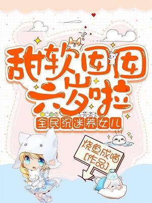 甜软囡囡六岁啦：全民沈迷养女儿