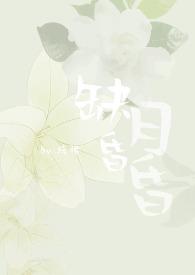 缺月昏昏（女尊）