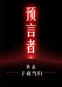 预言者