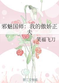 邪魅国师:我的傲娇正夫