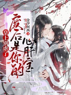 皇上别虐了，废后是你的心肝宝