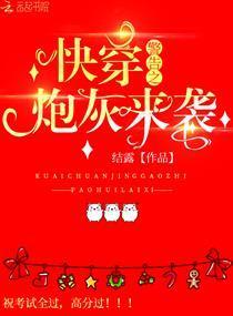 快穿警告：炮灰来袭