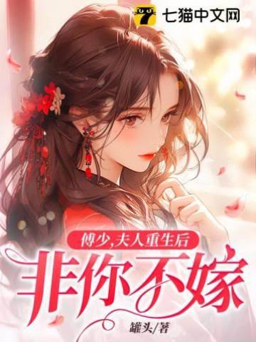 傅少，夫人重生后非你不嫁