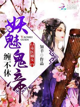 毒医嫡女:妖魅鬼帝,缠不休
