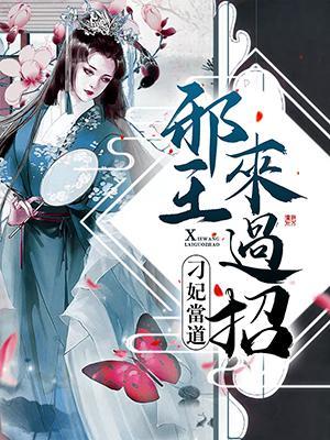 刁妃当道：邪王来过招