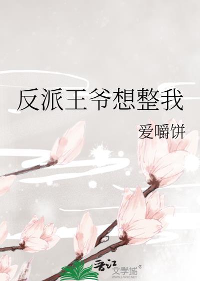 反派王爷想整我