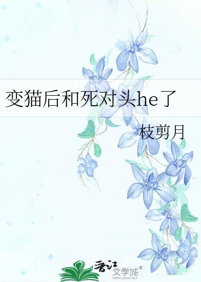 变猫后和死对头he了