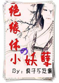 绝缘体の小妖孽