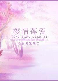 [死神]樱情莲爱