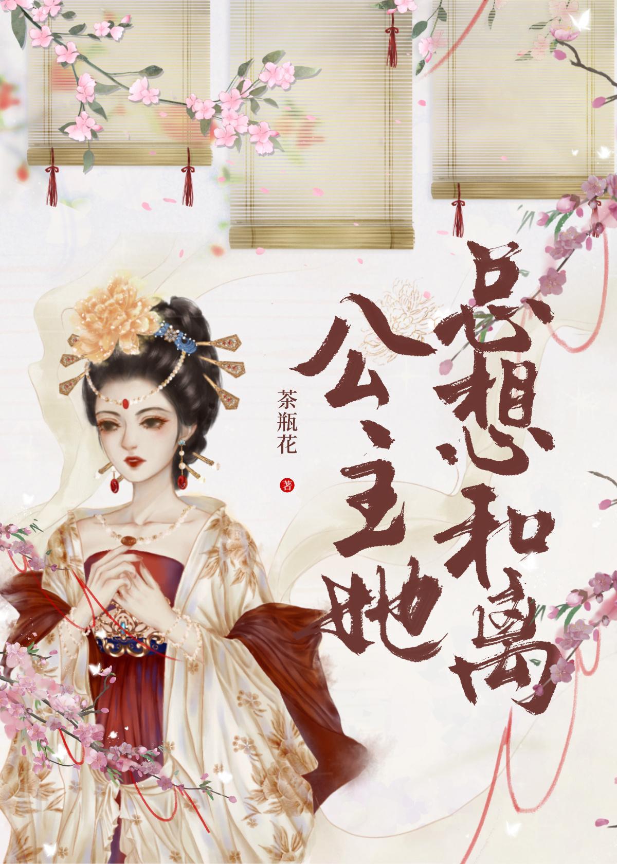 公主她总想和离(重生)