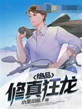 绝品修真狂龙