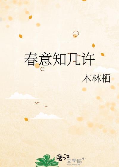 春意知几许