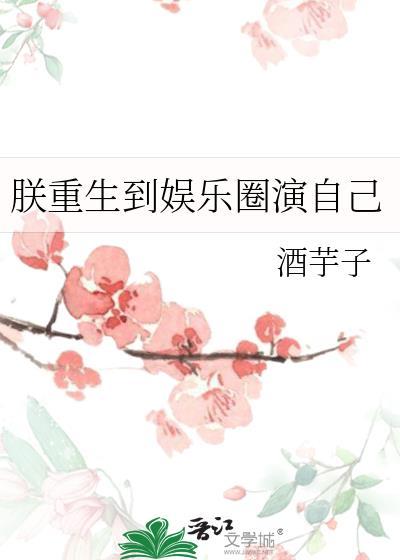 朕重生到娱乐圈演自己