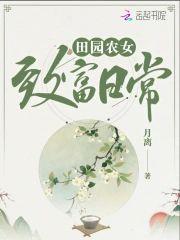 田园农女致富日常