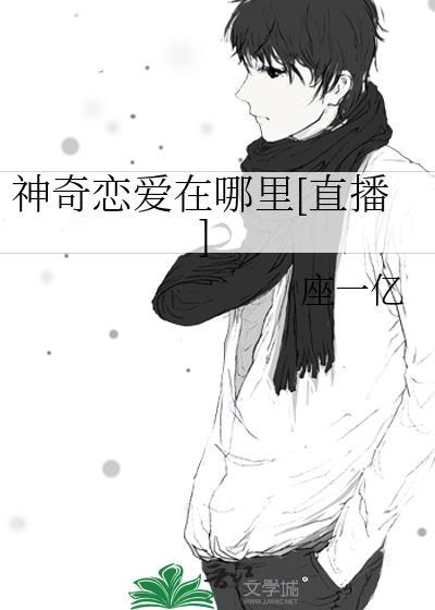 神奇恋爱在哪裏[直播]