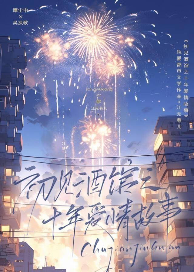 初见酒馆之十年爱情故事