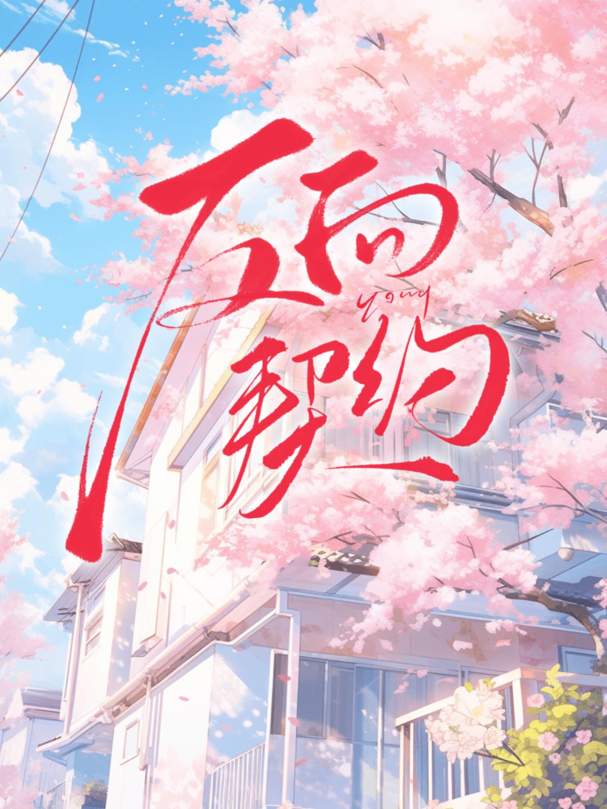 反向契约【先住后爱】