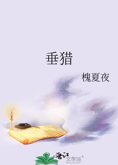 垂猎