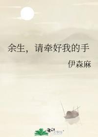 余生,请牵好我的手