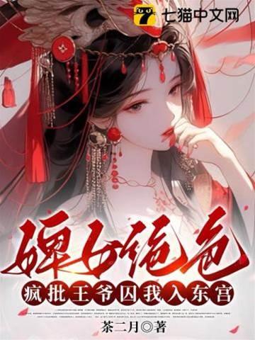 婢女绝色，疯批王爷囚我入东宫