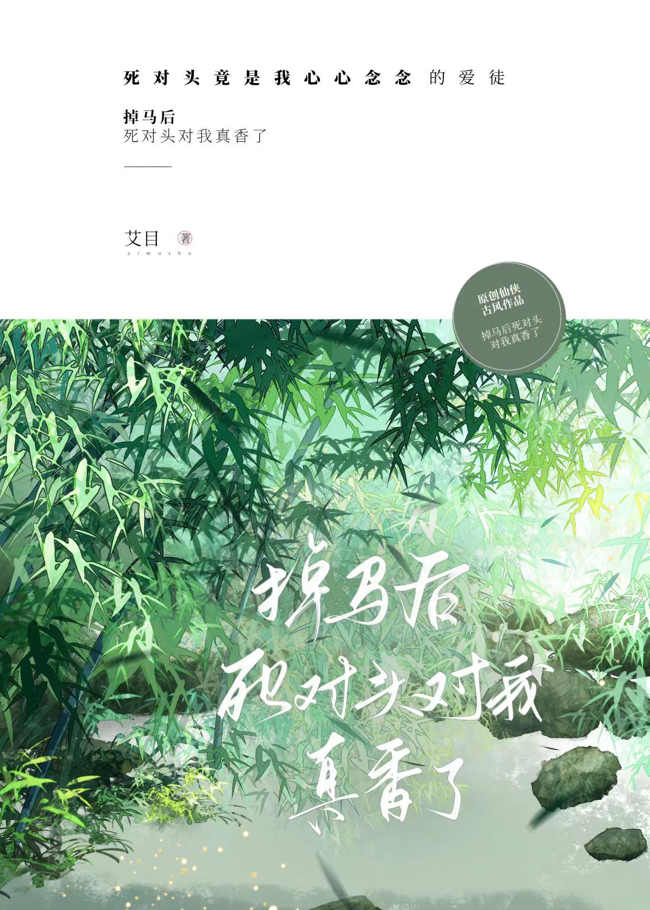 掉马后死对头对我真香了