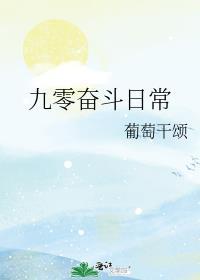 九零奋斗日常