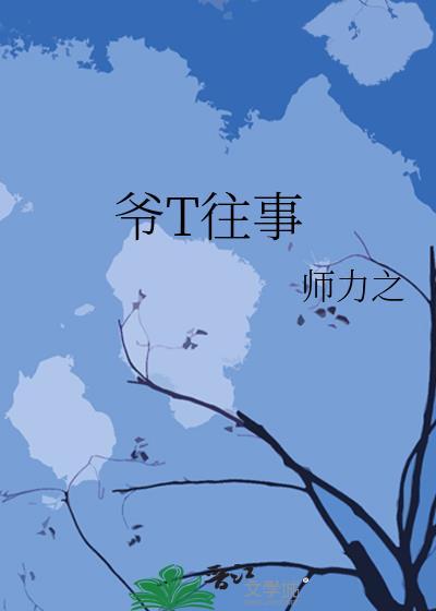 爷T往事
