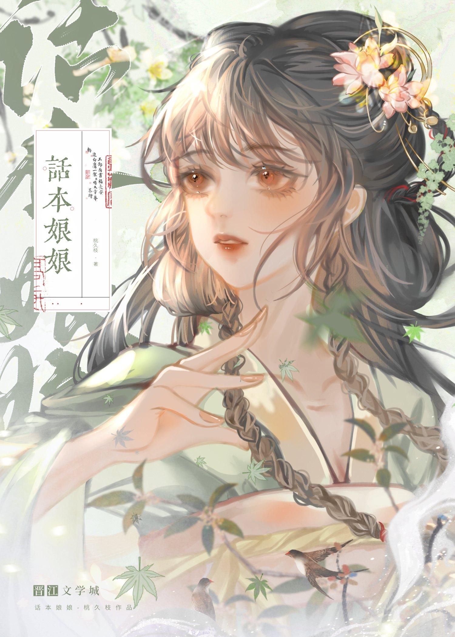 话本娘娘