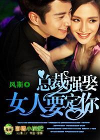 总裁强娶,女人,要定你