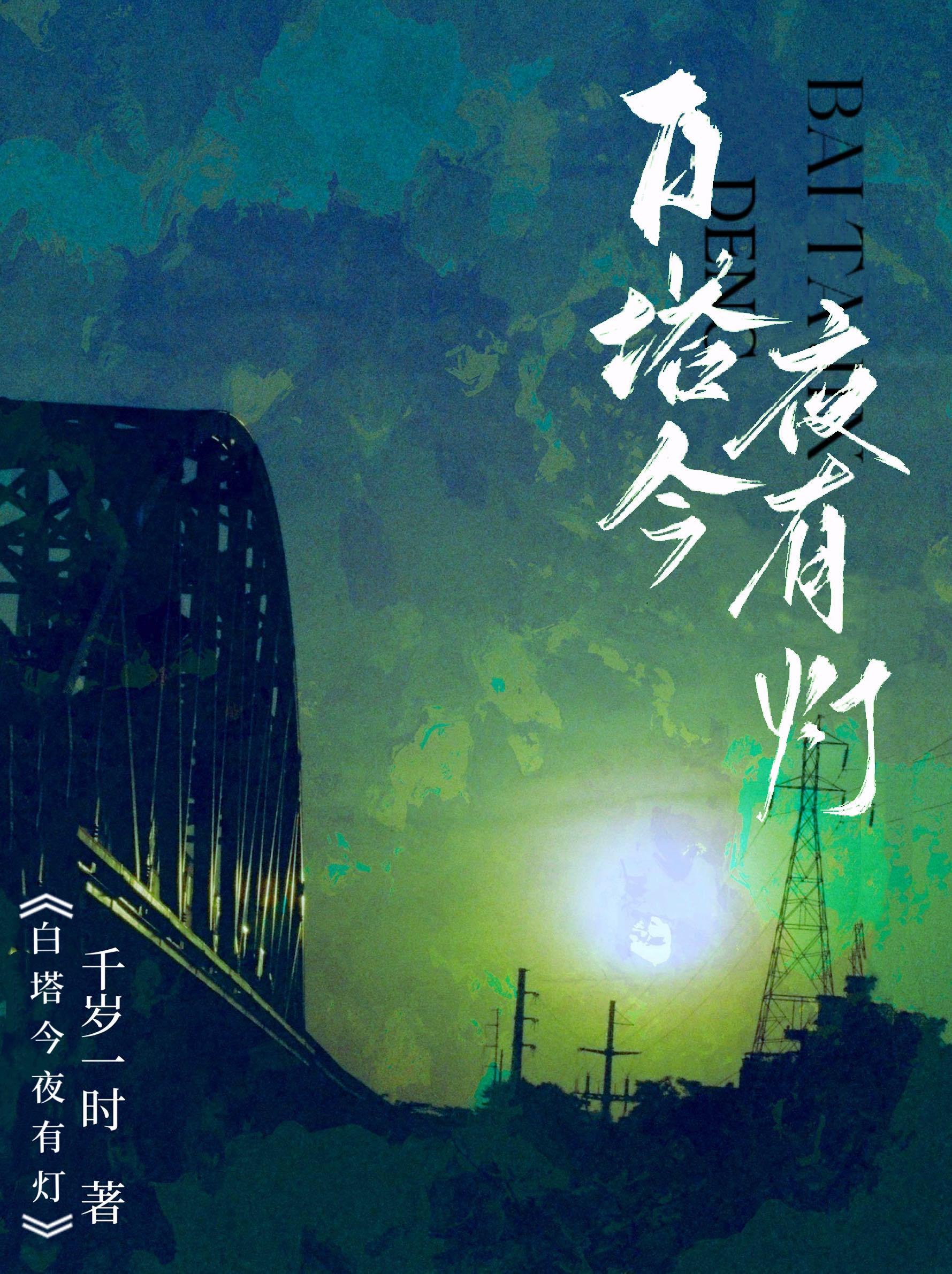 白塔今夜有灯