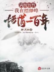 满级悟性:我在缥缈峰悟道一百年