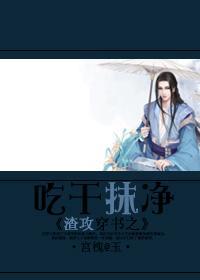 渣攻穿书之吃干抹凈