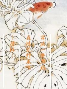 穿成一条鱼后，直播荒野求生