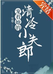 宠着她的清冷小夫郎(女尊)