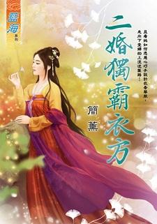 二婚独霸衣方