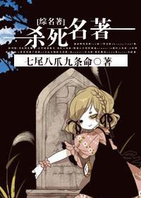 [综名着]杀死名着